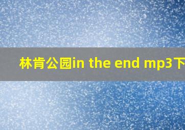 林肯公园in the end mp3下载